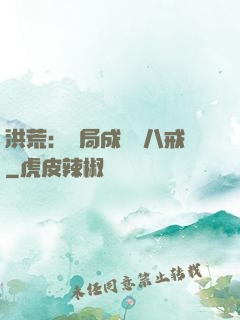 洪荒：開局成為豬八戒
