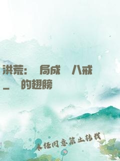 洪荒：開局成為豬八戒