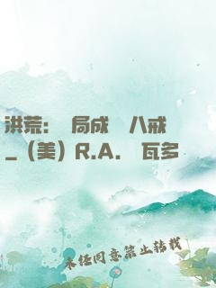 洪荒：開局成為豬八戒