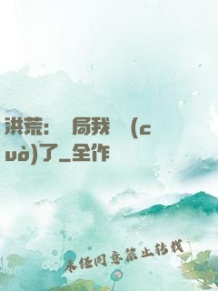 洪荒：開局我選錯(cuò)了