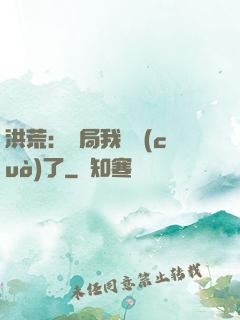 洪荒：開局我選錯(cuò)了
