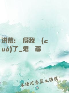 洪荒：開局我選錯(cuò)了