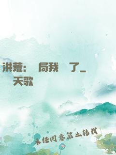 洪荒：開局我選錯了