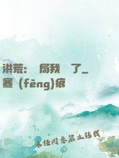 洪荒：開局我選錯了