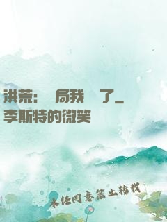 洪荒：開局我選錯了