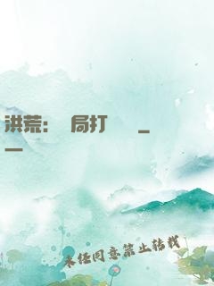 洪荒：開局打臉鴻鈞