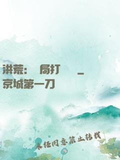 洪荒：開局打臉鴻鈞