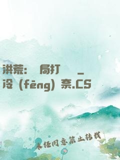 洪荒：開局打臉鴻鈞