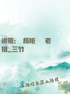 洪荒：開局拒絕鴻鈞老祖