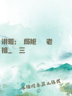 洪荒：開局拒絕鴻鈞老祖