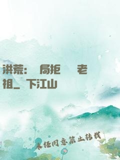 洪荒：開局拒絕鴻鈞老祖