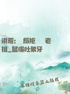 洪荒：開局拒絕鴻鈞老祖