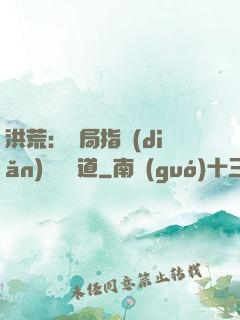 洪荒：開局指點(diǎn)鴻鈞傳道