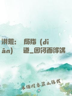 洪荒：開局指點(diǎn)鴻鈞傳道