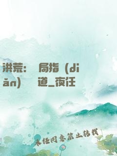 洪荒：開局指點(diǎn)鴻鈞傳道