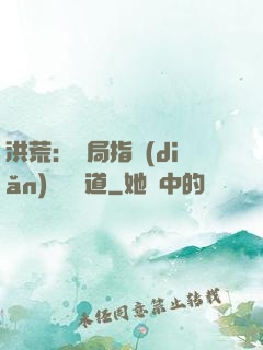 洪荒：開局指點(diǎn)鴻鈞傳道