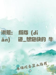 洪荒：開局指點(diǎn)鴻鈞傳道