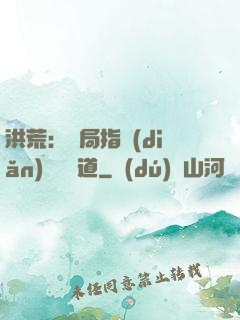 洪荒：開局指點(diǎn)鴻鈞傳道