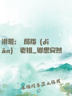 洪荒：開局指點(diǎn)鴻鈞老祖