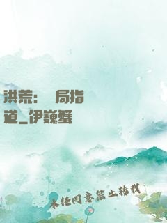 洪荒：開局指點鴻鈞傳道