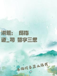 洪荒：開局指點鴻鈞傳道