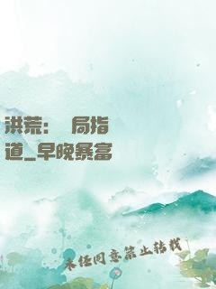 洪荒：開局指點鴻鈞傳道