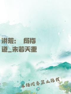 洪荒：開局指點鴻鈞傳道