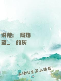 洪荒：開局指點鴻鈞傳道