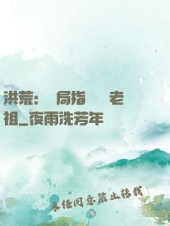 洪荒：開局指點鴻鈞老祖