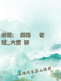 洪荒：開局指點鴻鈞老祖