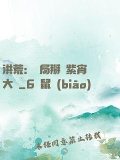 洪荒：開局掰斷紫宵宮大門