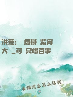 洪荒：開局掰斷紫宵宮大門