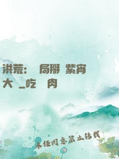 洪荒：開局掰斷紫宵宮大門