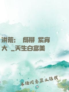 洪荒：開局掰斷紫宵宮大門