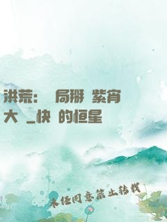 洪荒：開局掰斷紫宵宮大門