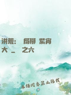 洪荒：開局掰斷紫宵宮大門