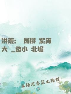 洪荒：開局掰斷紫宵宮大門