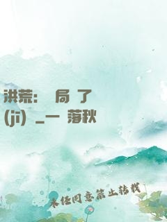 洪荒：開局搶了鴻鈞機(jī)緣