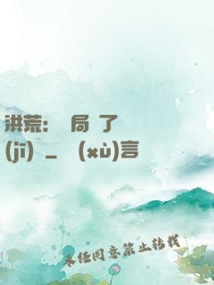 洪荒：開局搶了鴻鈞機(jī)緣