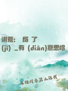 洪荒：開局搶了鴻鈞機(jī)緣