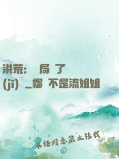 洪荒：開局搶了鴻鈞機(jī)緣