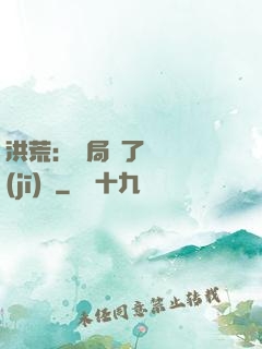 洪荒：開局搶了鴻鈞機(jī)緣