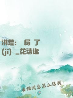 洪荒：開局搶了鴻鈞機(jī)緣
