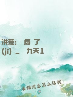 洪荒：開局搶了鴻鈞機(jī)緣