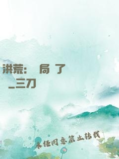 洪荒：開局搶了鴻鈞機緣