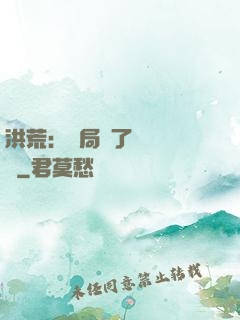 洪荒：開局搶了鴻鈞機緣