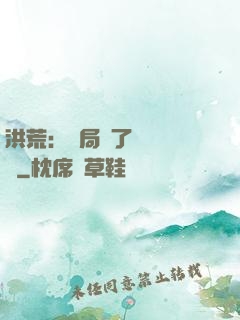 洪荒：開局搶了鴻鈞機緣