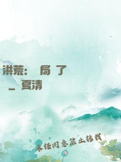 洪荒：開局搶了鴻鈞機緣