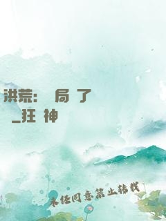 洪荒：開局搶了鴻鈞機緣