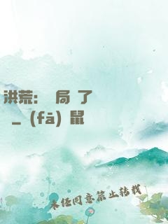 洪荒：開局搶了鴻鈞機緣
